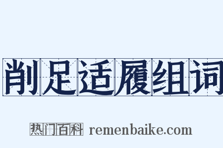 削足适履组词是什么意思的图片